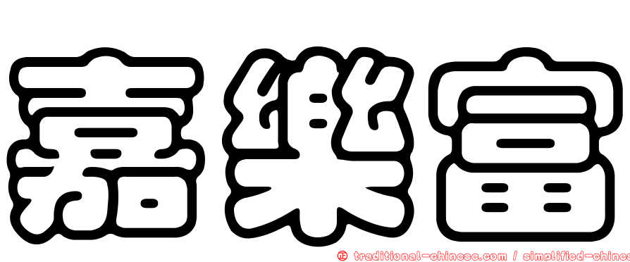 嘉樂富