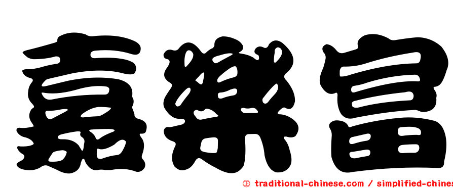 嘉樂富
