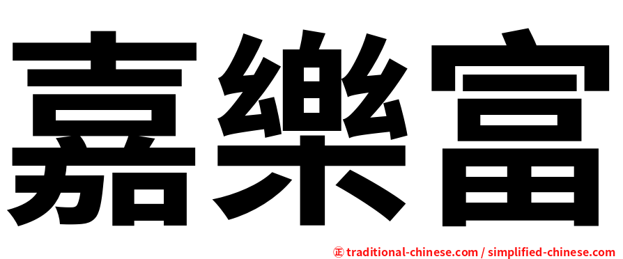 嘉樂富