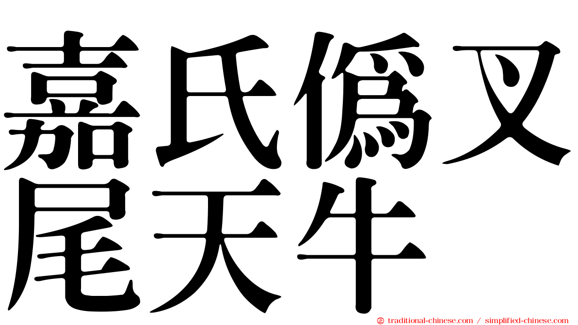 嘉氏偽叉尾天牛