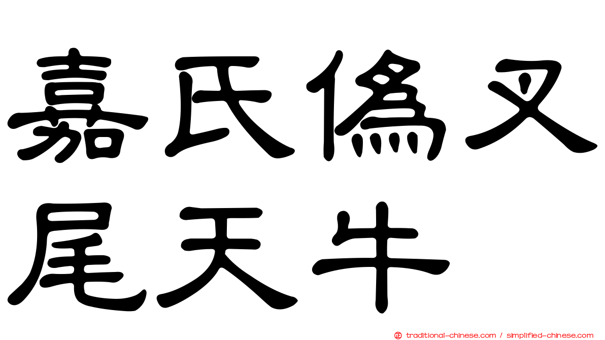 嘉氏偽叉尾天牛