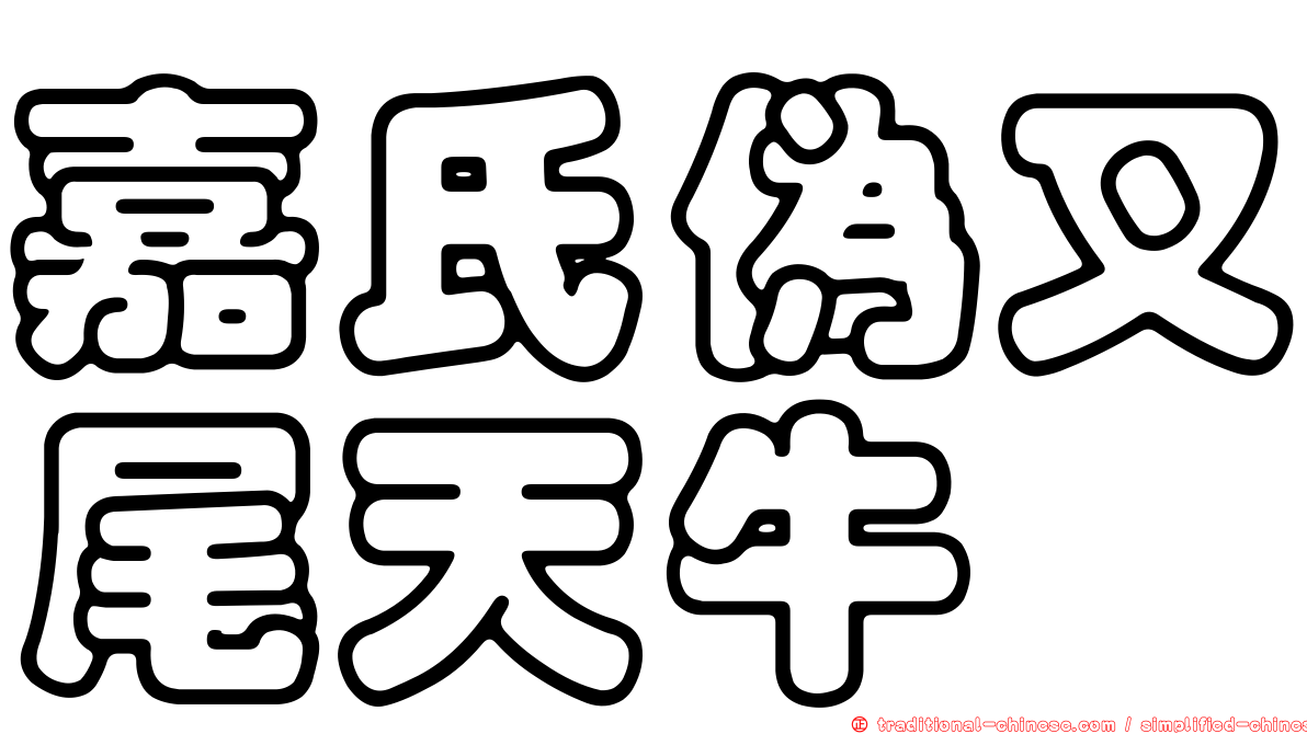 嘉氏偽叉尾天牛