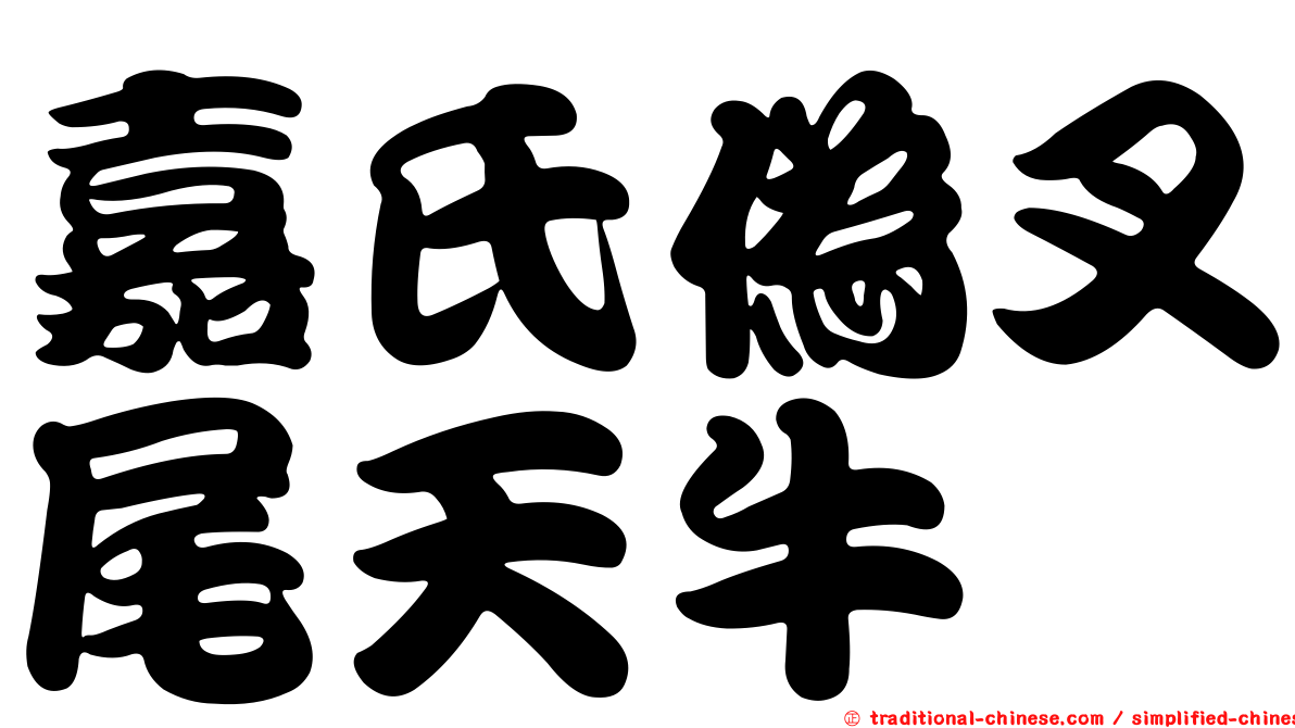 嘉氏偽叉尾天牛