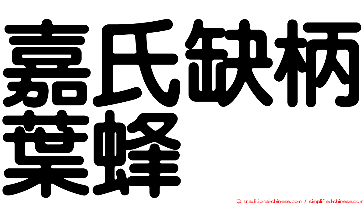 嘉氏缺柄葉蜂