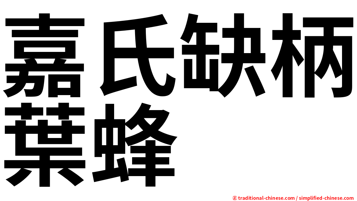 嘉氏缺柄葉蜂