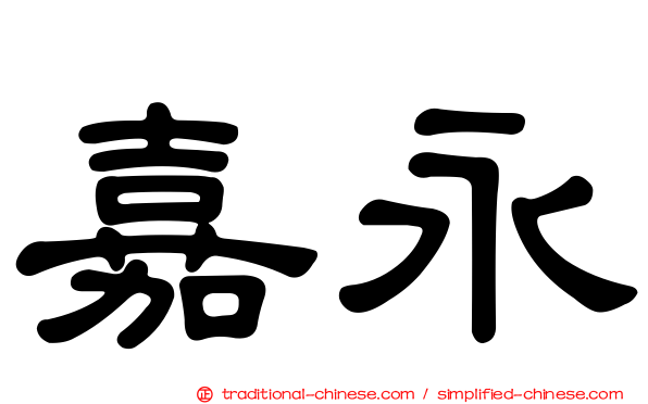 嘉永