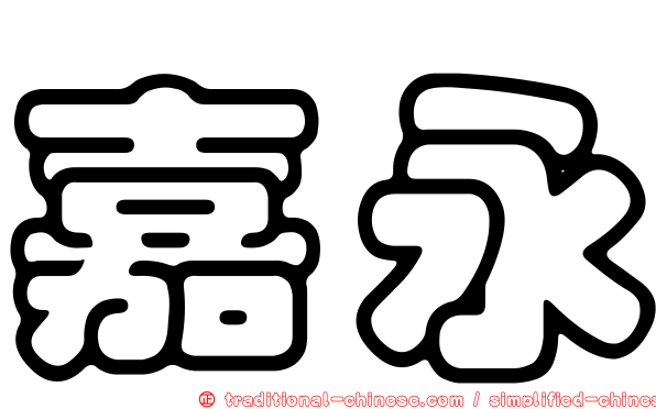 嘉永