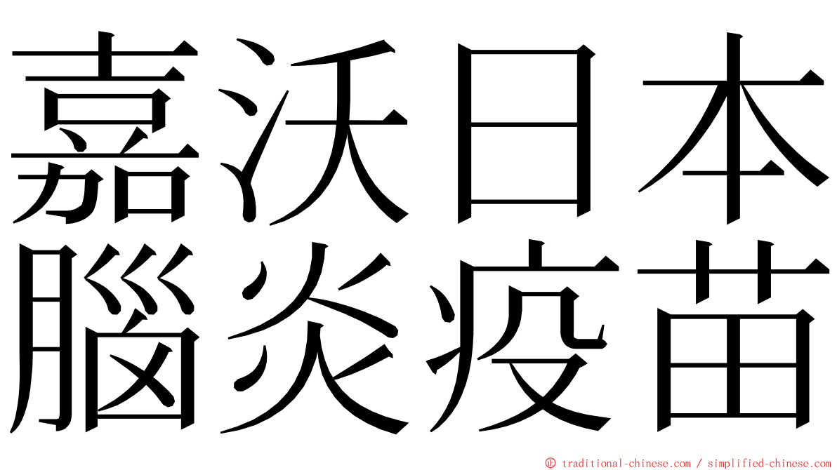 嘉沃日本腦炎疫苗 ming font