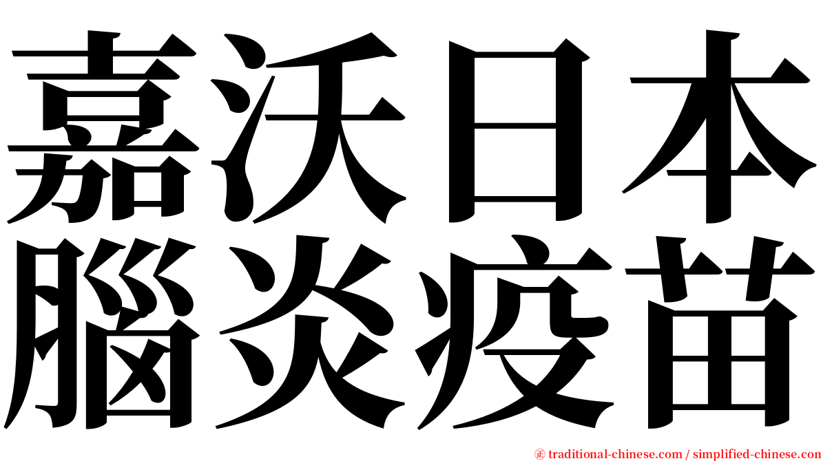 嘉沃日本腦炎疫苗 serif font
