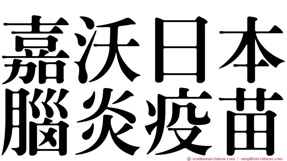 嘉沃日本腦炎疫苗