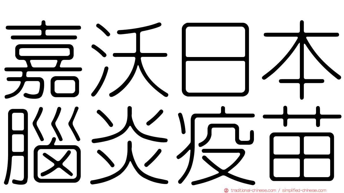 嘉沃日本腦炎疫苗