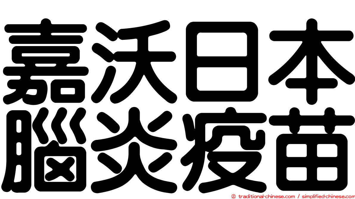 嘉沃日本腦炎疫苗