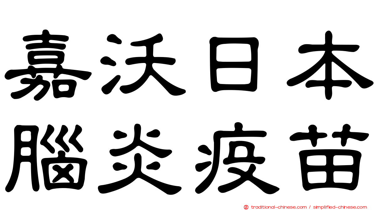 嘉沃日本腦炎疫苗