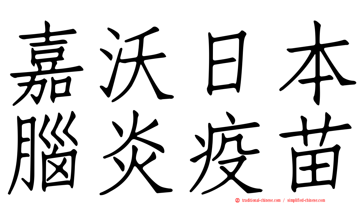 嘉沃日本腦炎疫苗