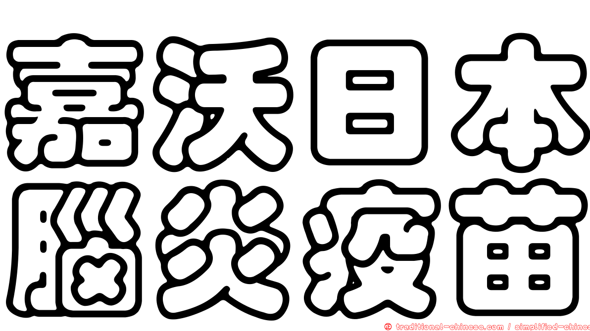 嘉沃日本腦炎疫苗