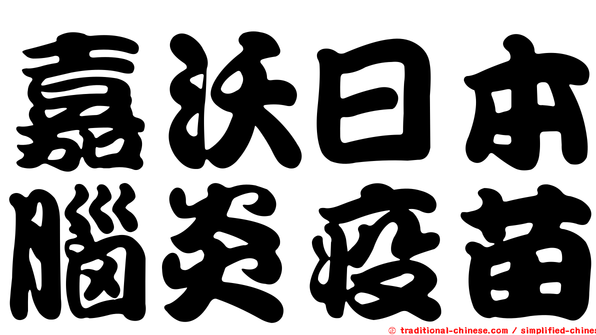 嘉沃日本腦炎疫苗