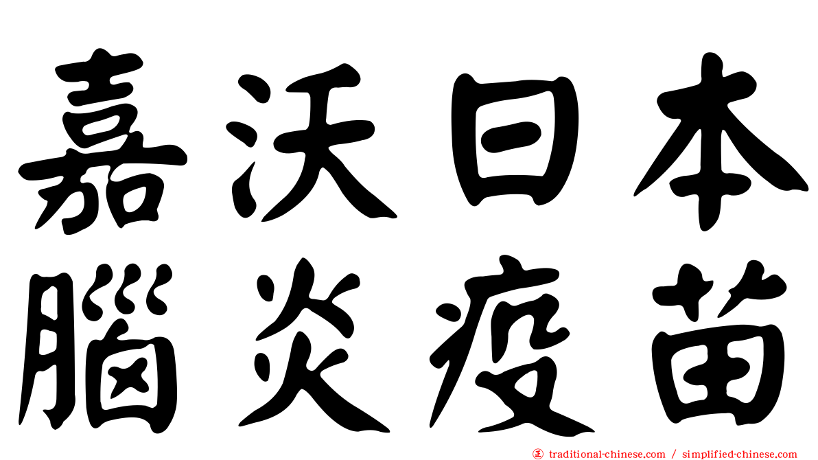 嘉沃日本腦炎疫苗