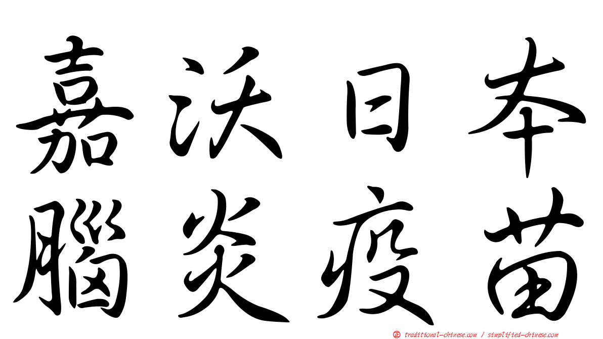 嘉沃日本腦炎疫苗