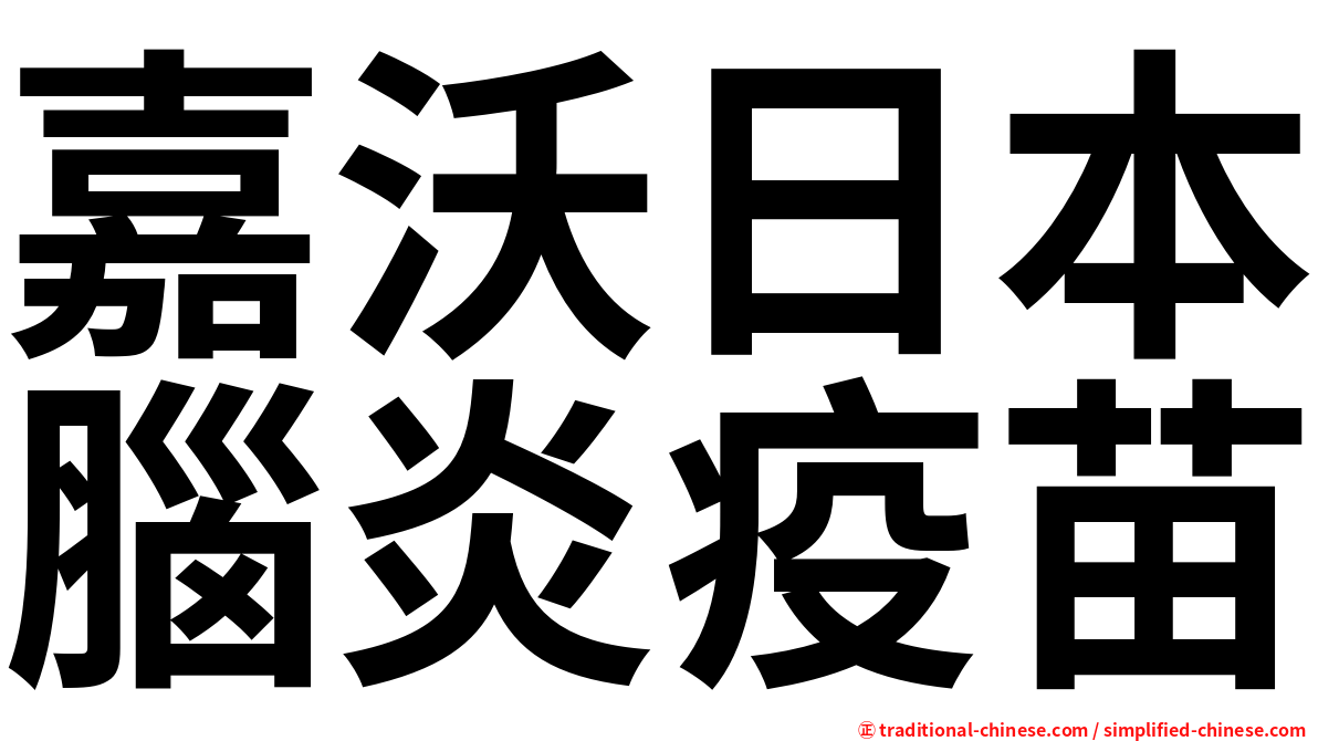 嘉沃日本腦炎疫苗