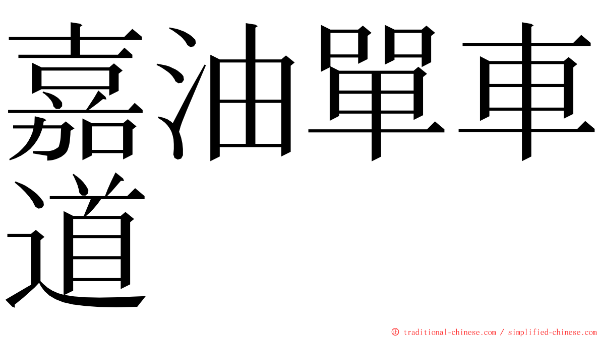 嘉油單車道 ming font