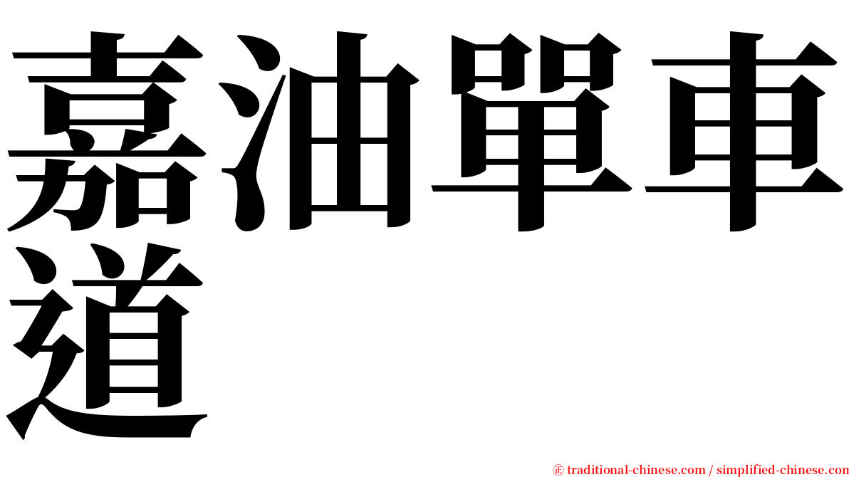 嘉油單車道 serif font
