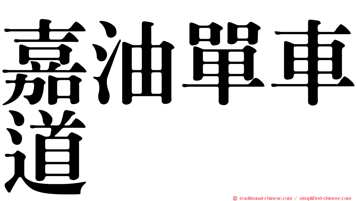 嘉油單車道