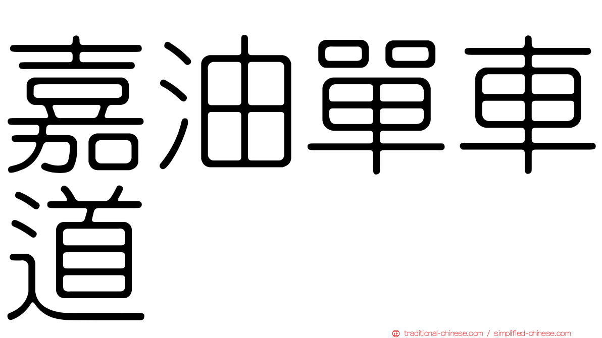 嘉油單車道