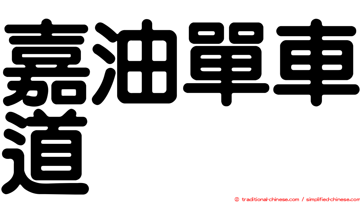 嘉油單車道