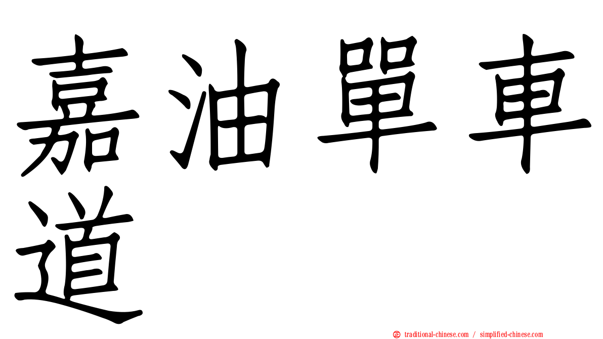 嘉油單車道