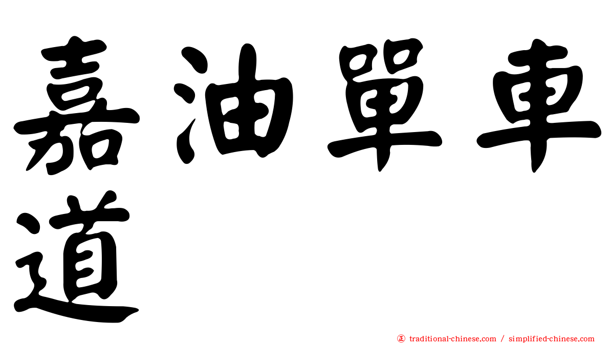 嘉油單車道