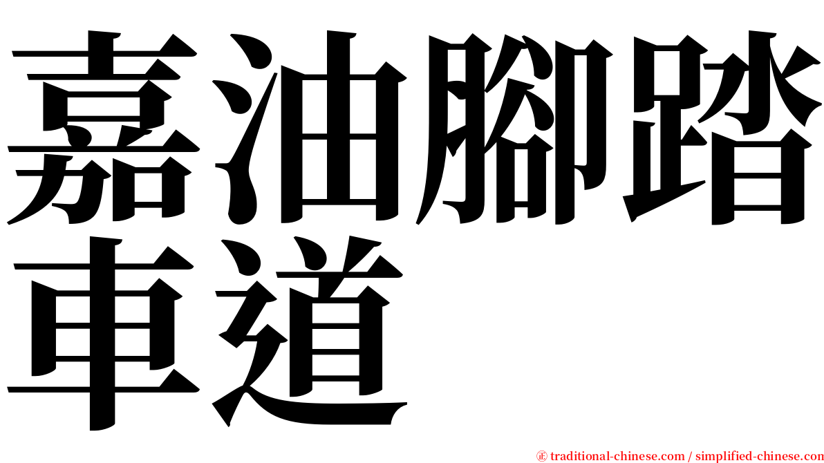 嘉油腳踏車道 serif font
