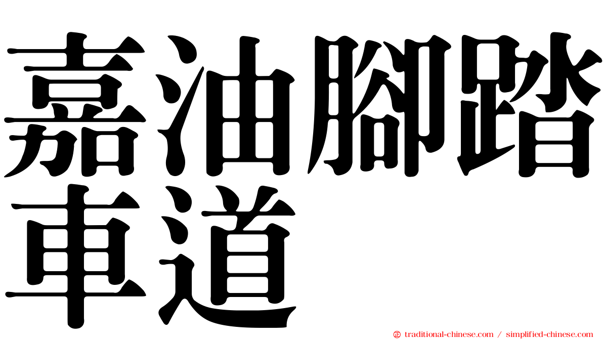 嘉油腳踏車道