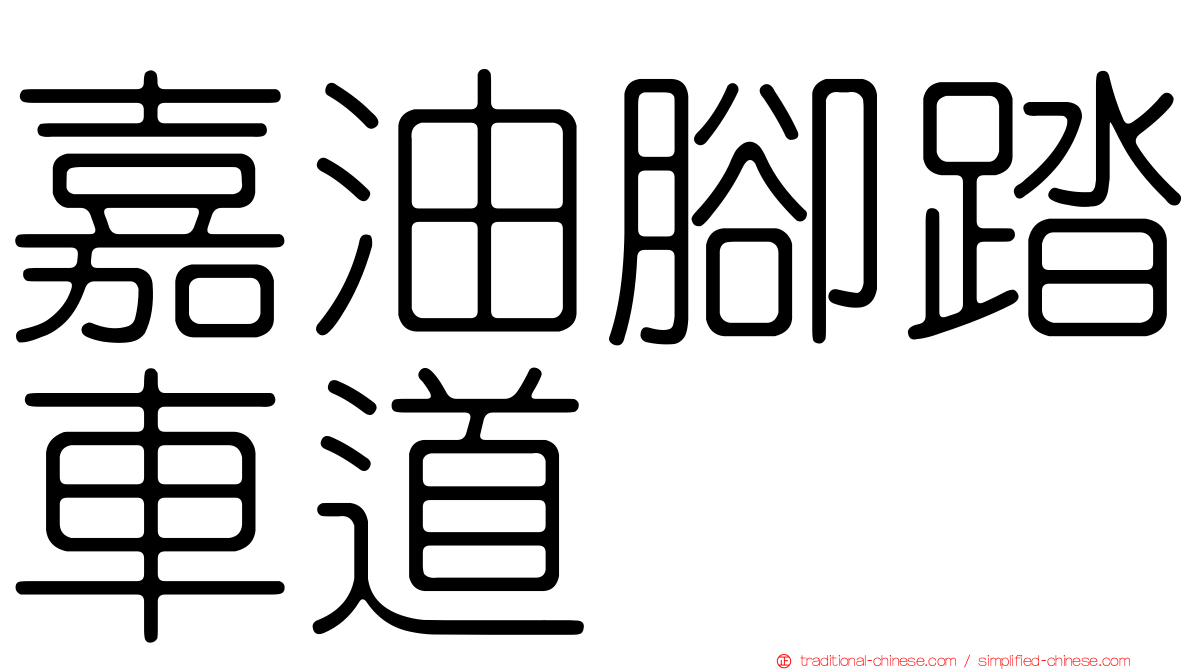 嘉油腳踏車道