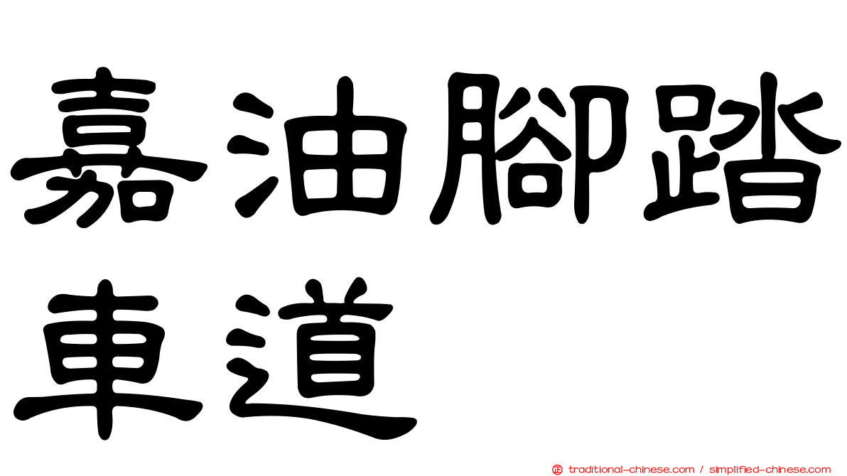 嘉油腳踏車道