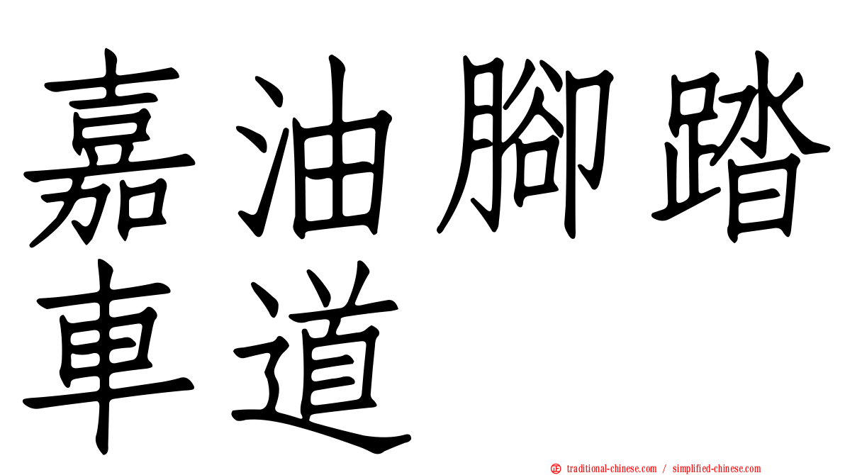 嘉油腳踏車道