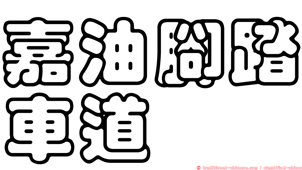 嘉油腳踏車道