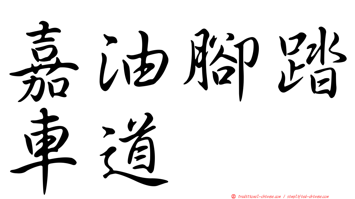 嘉油腳踏車道