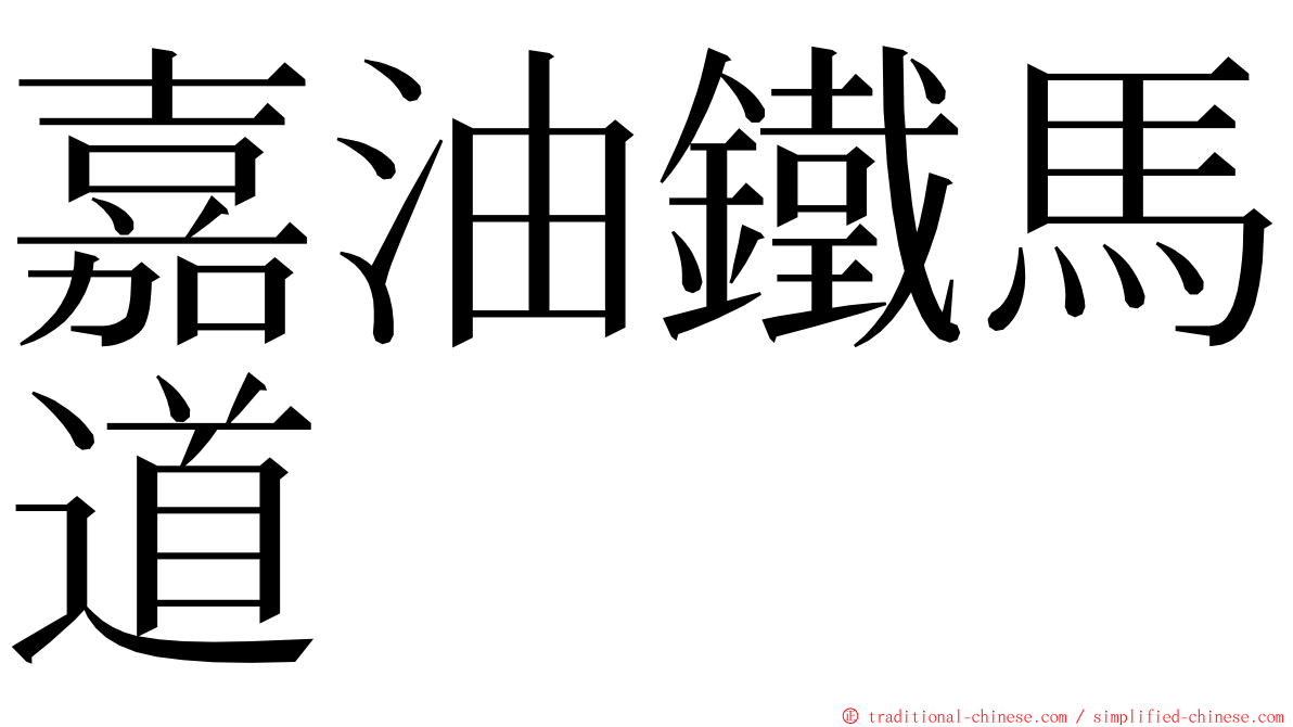 嘉油鐵馬道 ming font