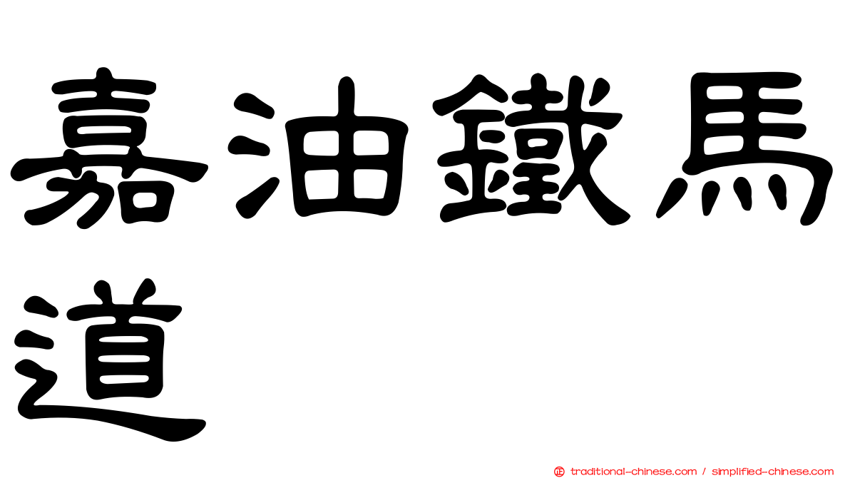 嘉油鐵馬道