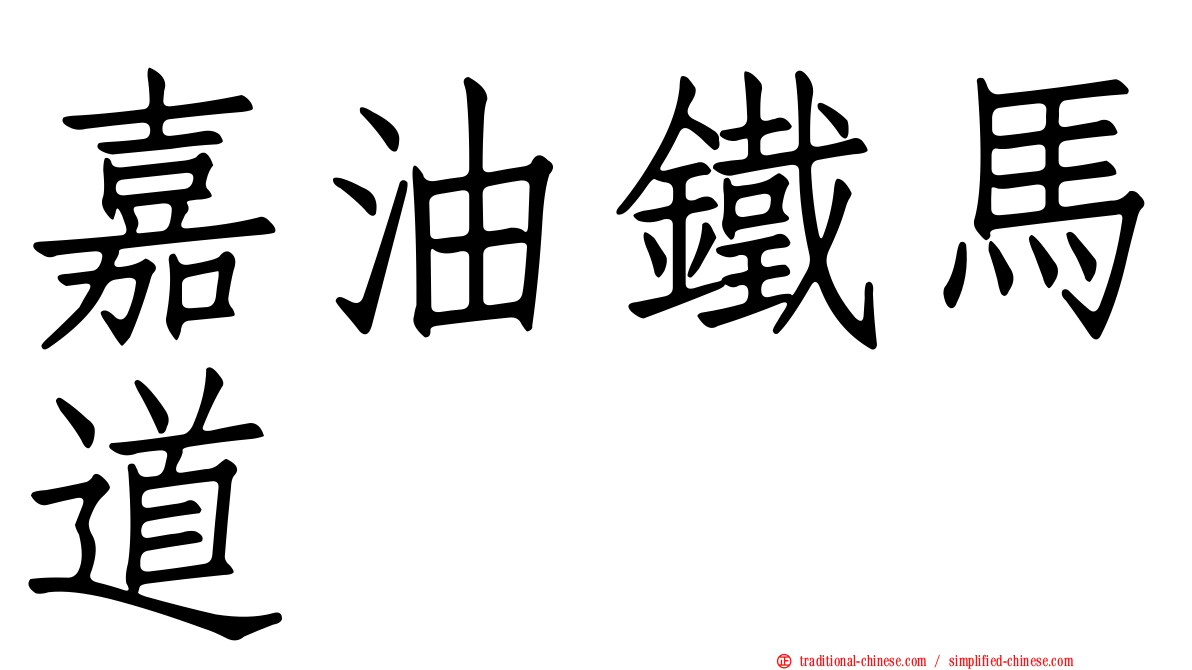 嘉油鐵馬道