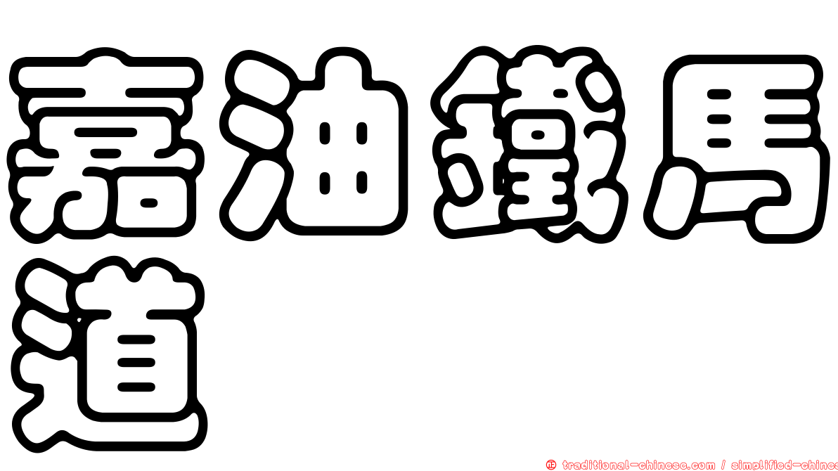 嘉油鐵馬道