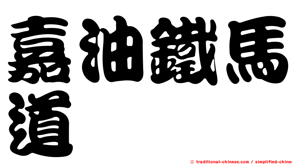 嘉油鐵馬道
