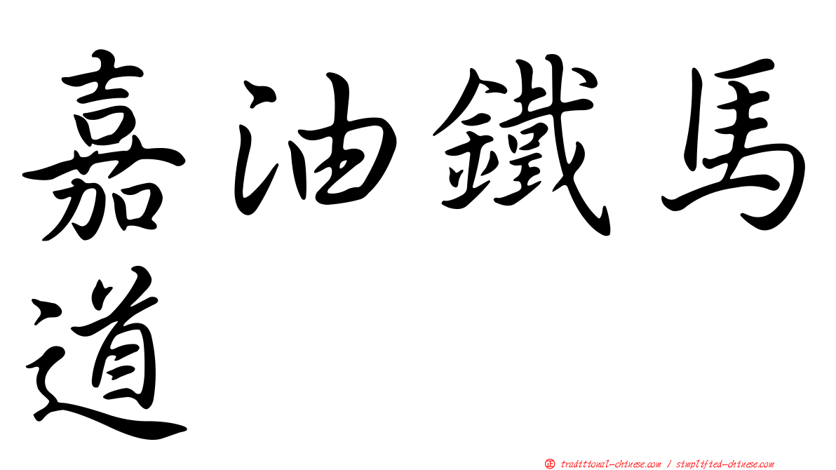 嘉油鐵馬道