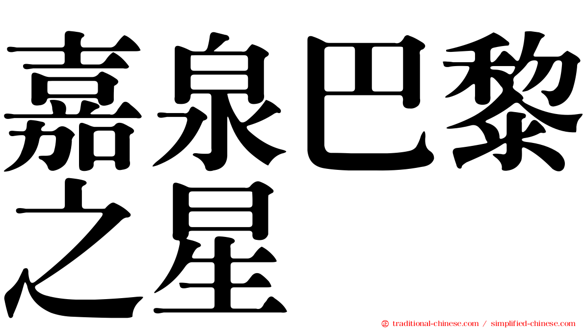 嘉泉巴黎之星