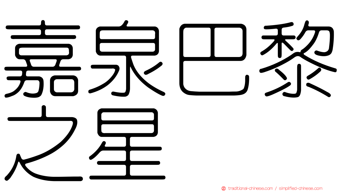 嘉泉巴黎之星