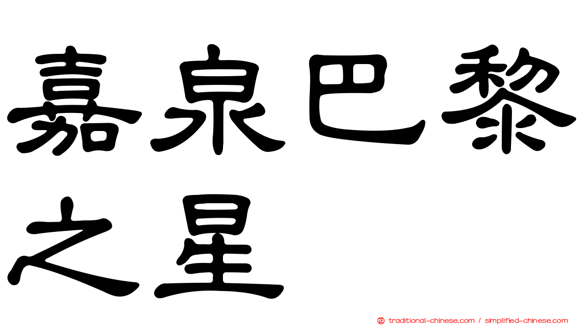 嘉泉巴黎之星