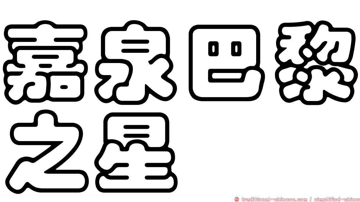 嘉泉巴黎之星
