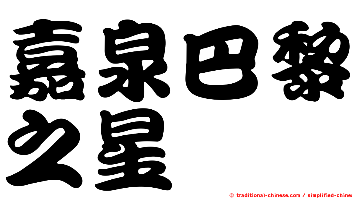 嘉泉巴黎之星