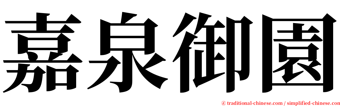 嘉泉御園 serif font