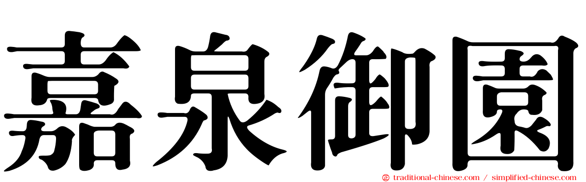 嘉泉御園